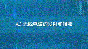 4.3无线电波的发射与接收ppt课件--（2019） 新人教版高中物理高二下学期选择性必修二.pptx