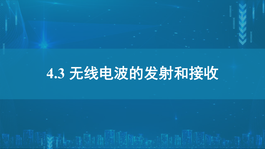 4.3无线电波的发射与接收ppt课件--（2019） 新人教版高中物理高二下学期选择性必修二.pptx_第1页