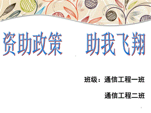 资助政策主题班会幻灯片课件.ppt