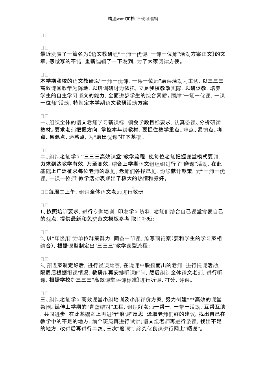 [语文教研组活动记录表]语文教研组“一师一优课-一课一位师”活动方案正文.docx_第1页