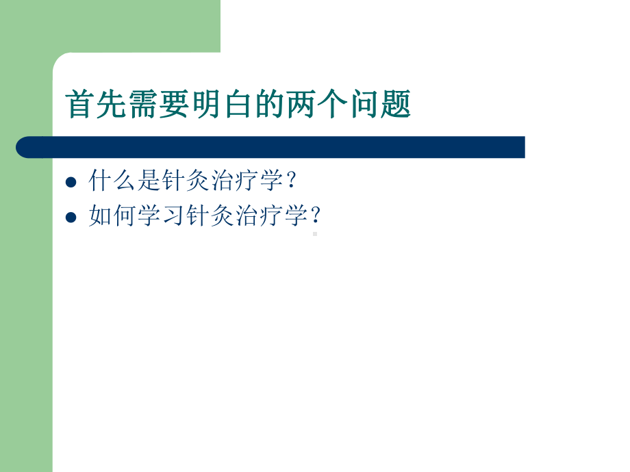 针灸治疗学PPT课件.ppt_第2页