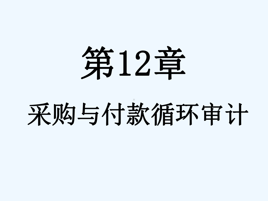 采购与付款循环详细概述课件.ppt_第1页