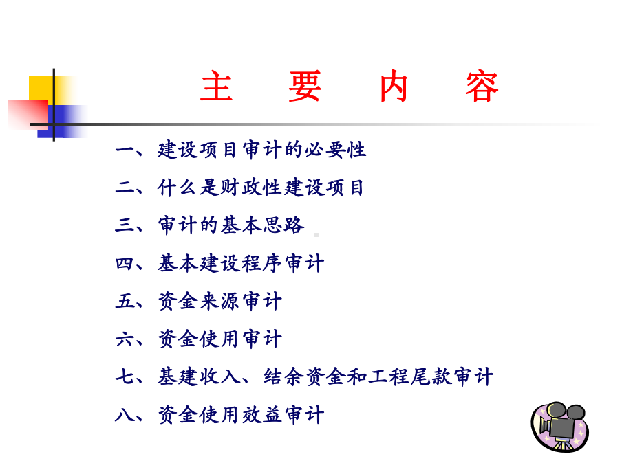 财政性建设项目资金审计(ppt125张)课件.ppt_第2页