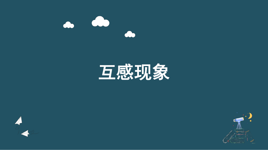 2.4互感和自感ppt课件--（2019） 新人教版高中物理高二上学期选择性必修二 (3).pptx_第1页