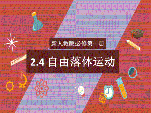 2.4自由落体运动 ppt课件-（2019） 新人教版高中物理高一上学期必修一.pptx