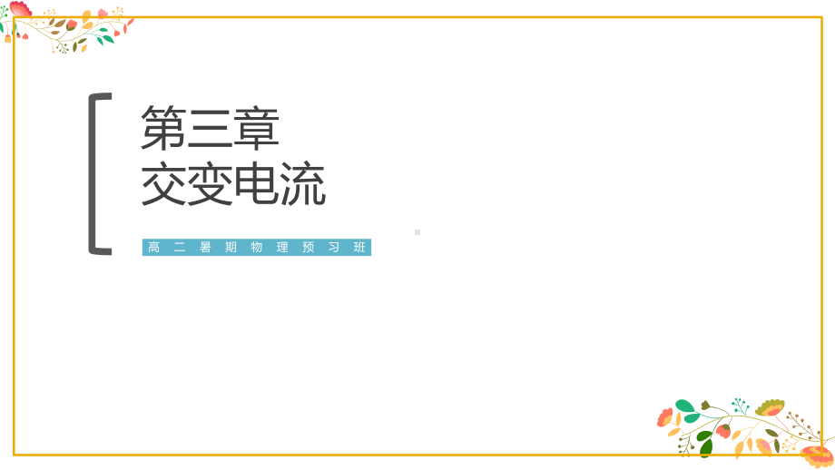 第三章3.1《交变电流》ppt课件-（2019） 新人教版高中物理选择性必修二.pptx_第1页