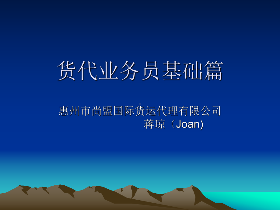 货代业务员基础篇课件.ppt_第1页