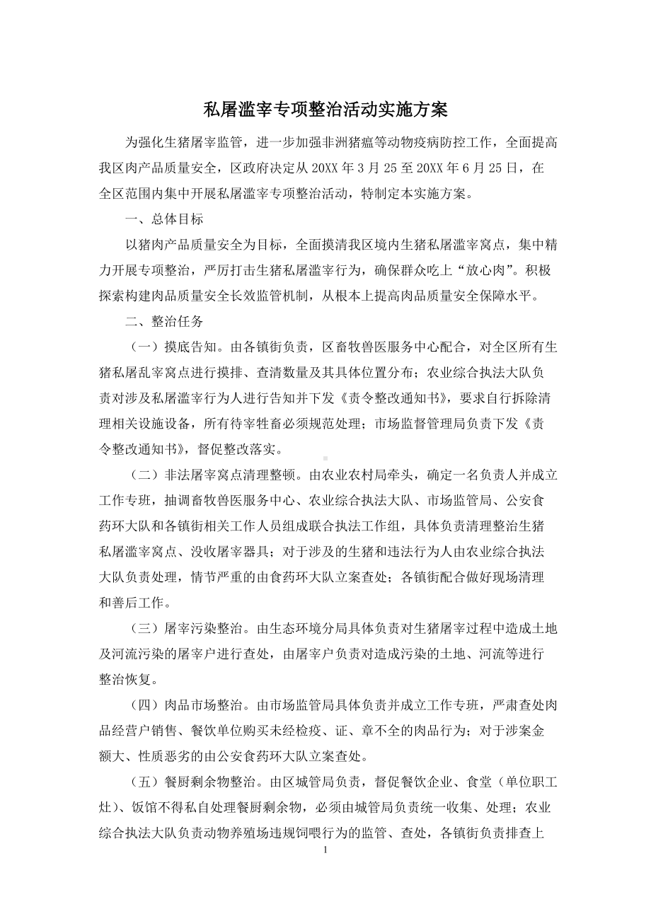 私屠滥宰专项整治活动实施方案.docx_第1页