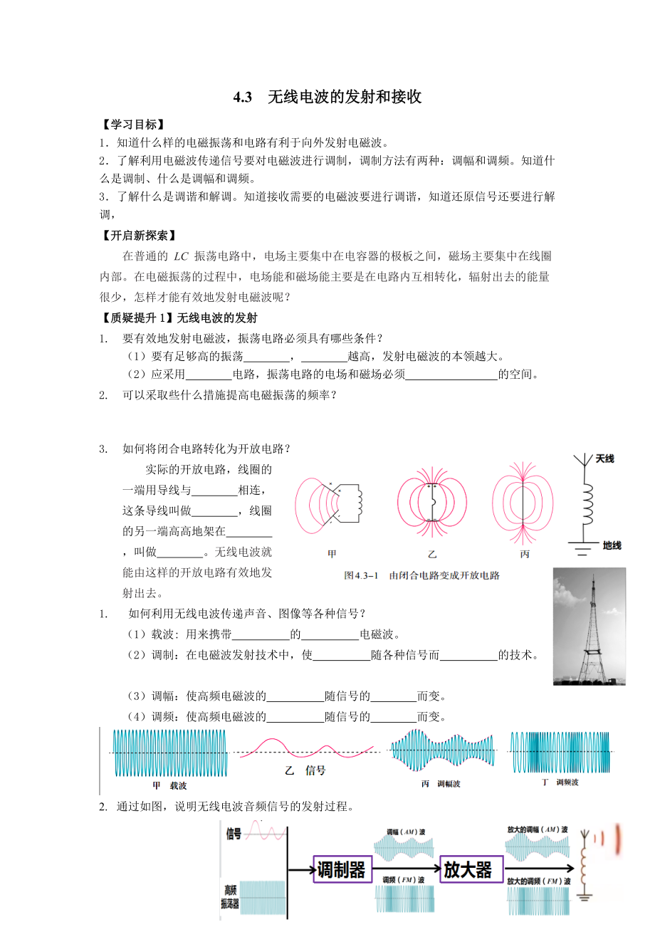 4.3 无线电波的发射和接收 导学单-（2019） 新人教版高中物理选择性必修二.rar