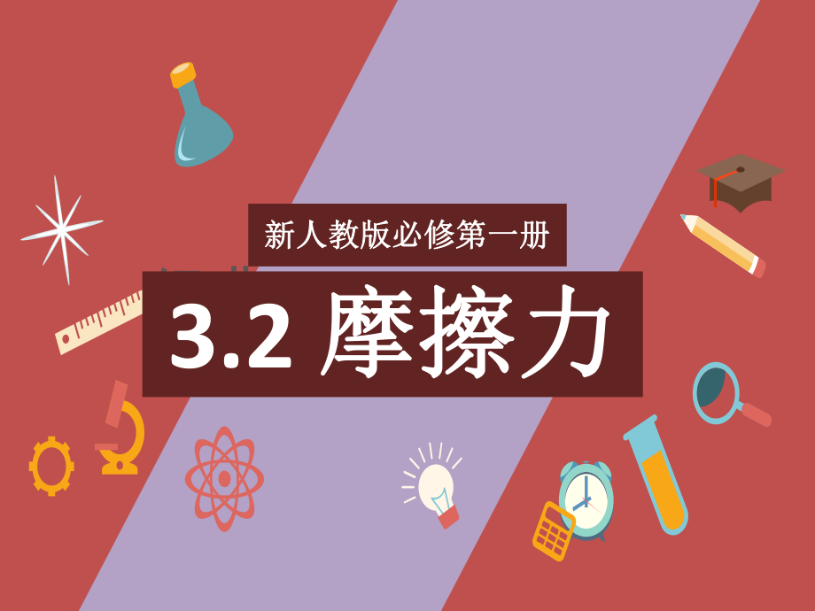 3.2摩擦力 ppt课件-（2019） 新人教版高中物理高一上学期必修一.pptx_第1页