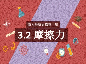 3.2摩擦力 ppt课件-（2019） 新人教版高中物理高一上学期必修一.pptx