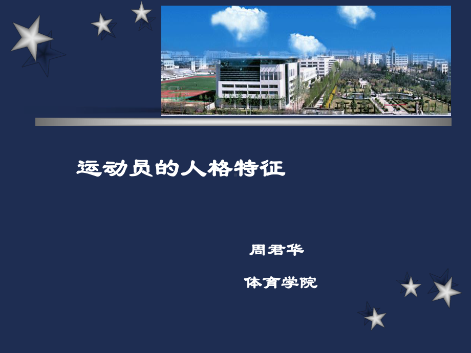 运动员的人格特征课件.ppt_第1页