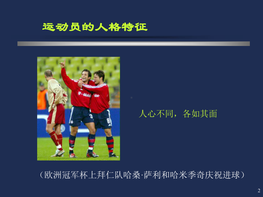 运动员的人格特征课件.ppt_第2页