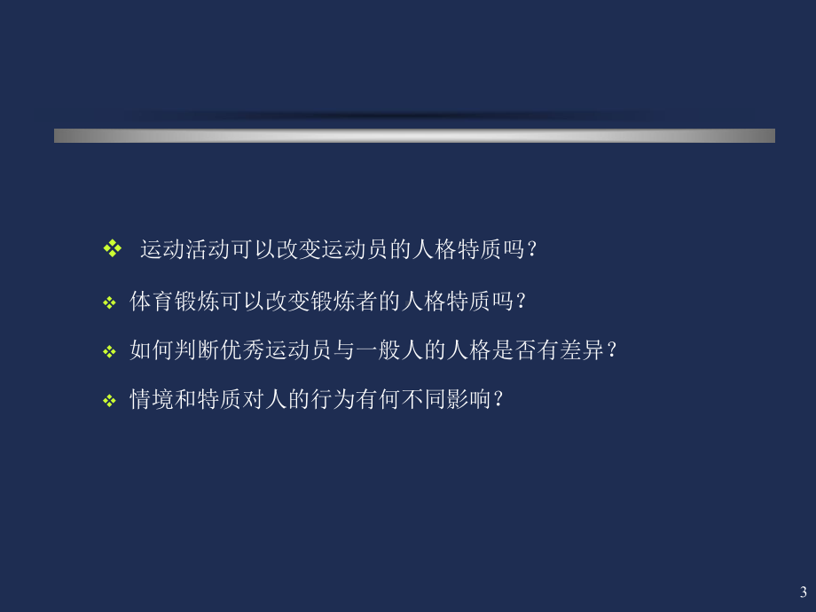 运动员的人格特征课件.ppt_第3页