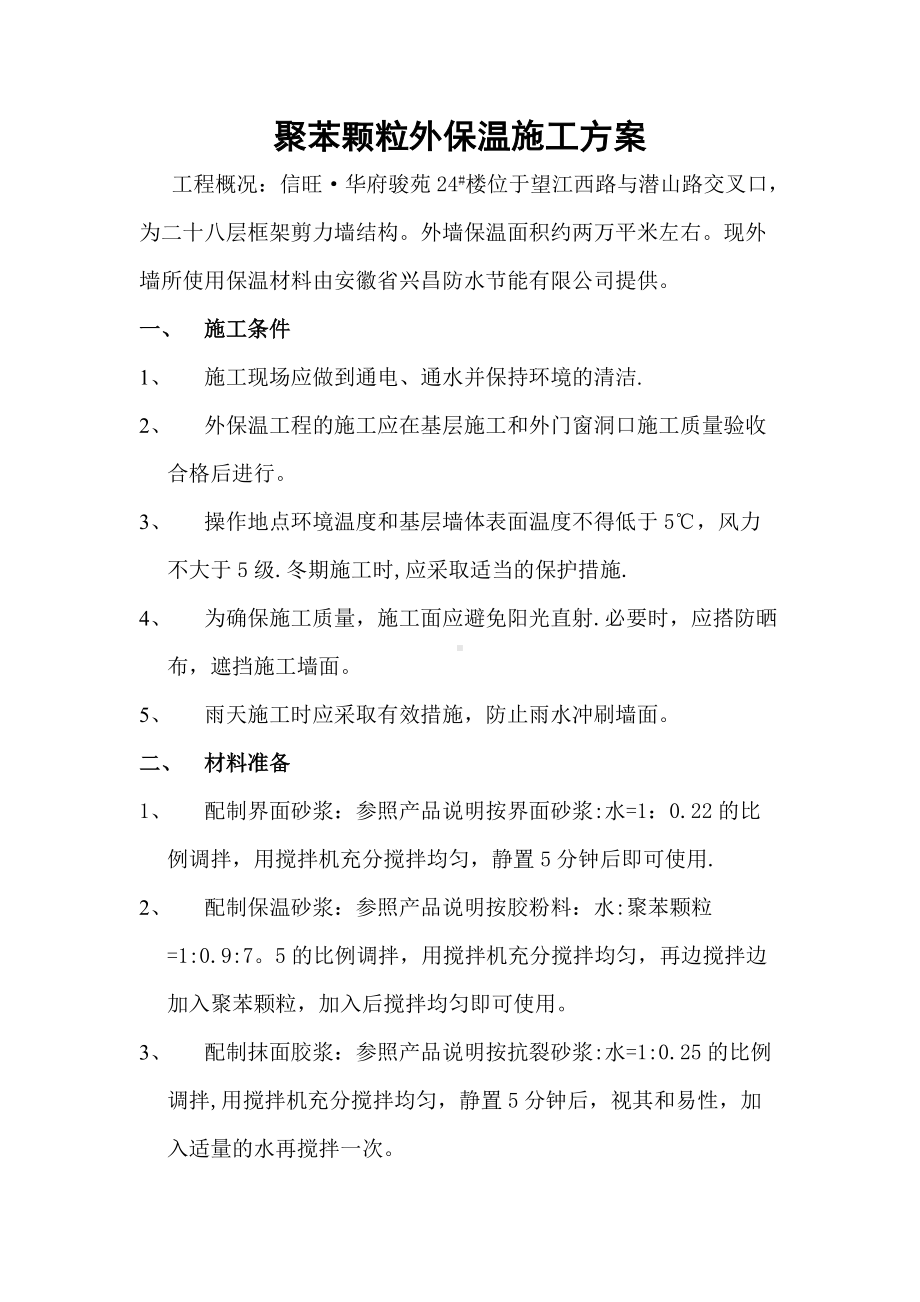 聚苯颗粒外保温施工方案.doc_第1页