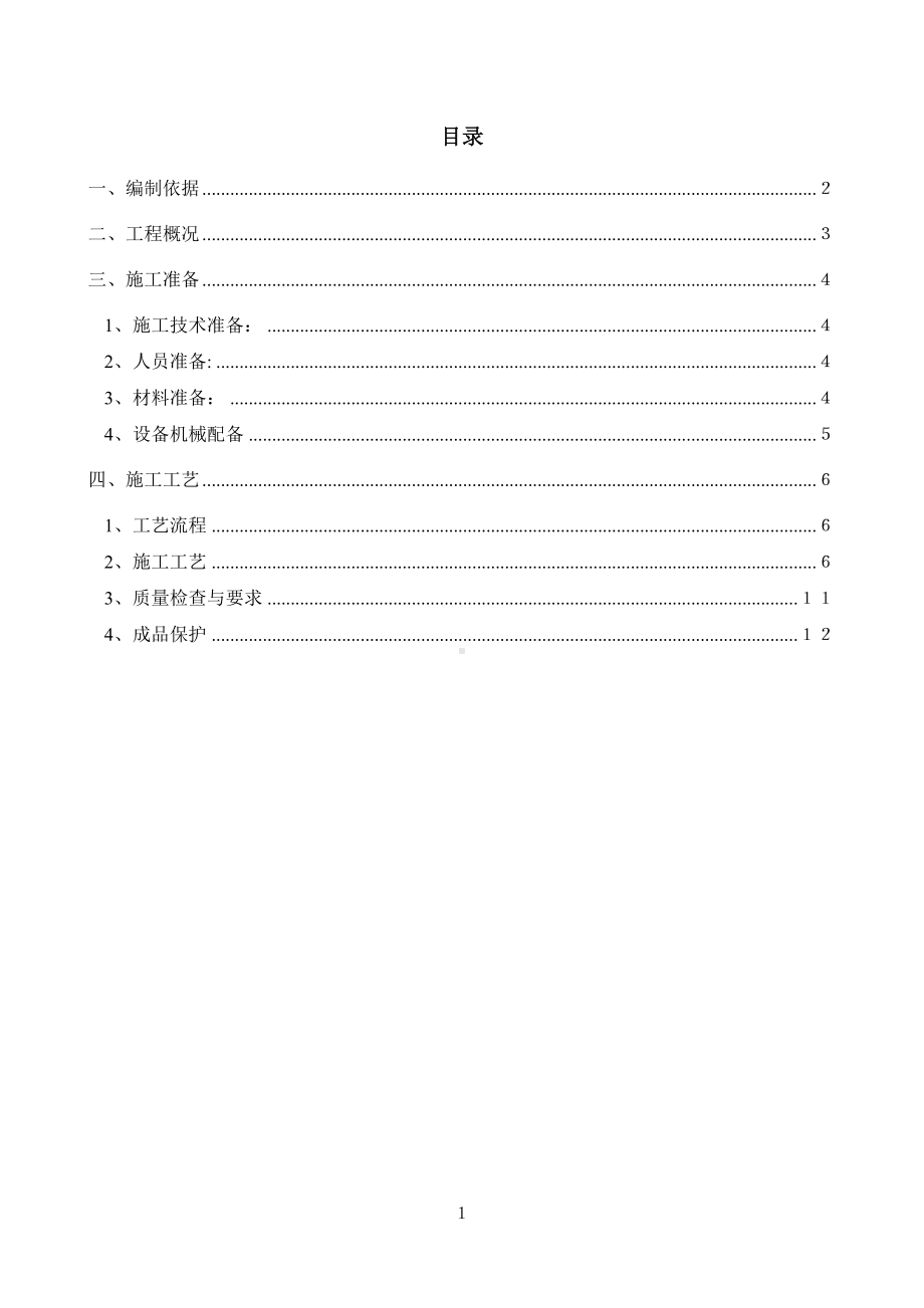 屋面防水改造施工方案-(2).doc_第1页