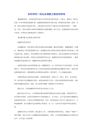 如何评判一项社会调查方案的科学性.pdf