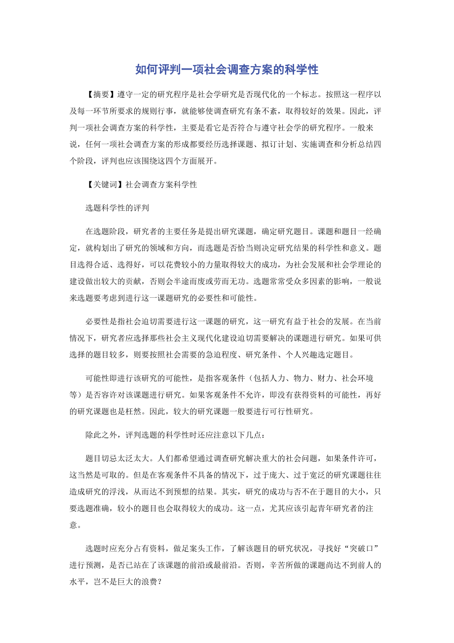 如何评判一项社会调查方案的科学性.pdf_第1页