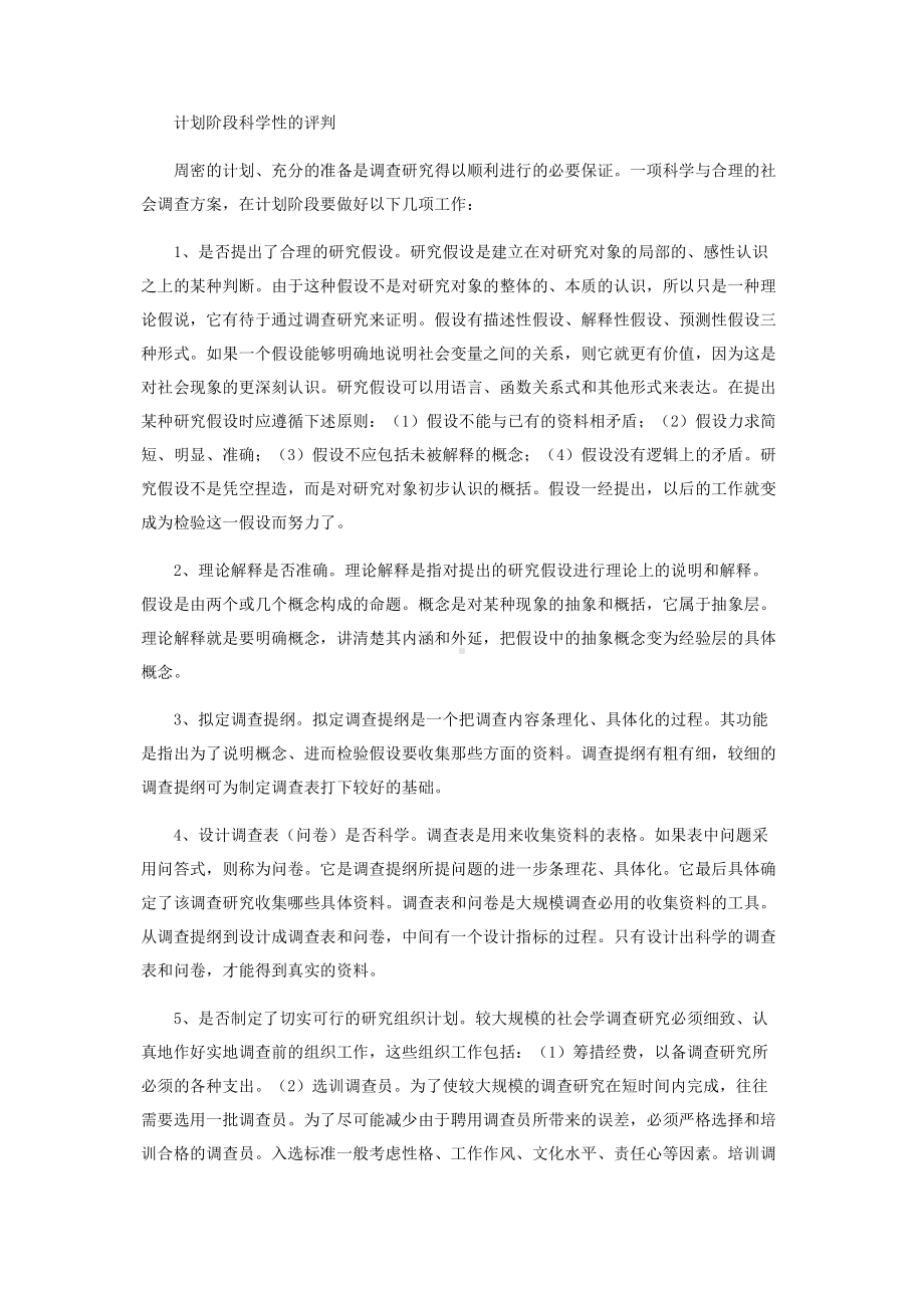 如何评判一项社会调查方案的科学性.pdf_第2页