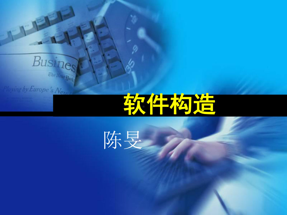 软件构造(精)课件.ppt_第1页