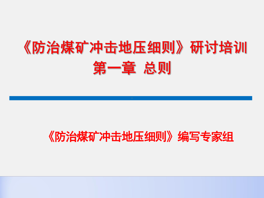 防治煤矿冲击地压细则编写专家组课件.ppt_第1页