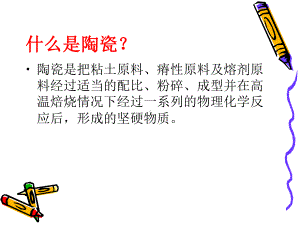 陶瓷常识介绍课件.ppt