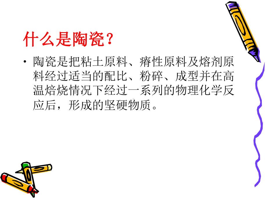 陶瓷常识介绍课件.ppt_第1页