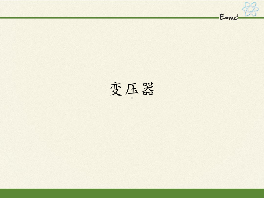 （2019） 新人教版高中物理高二选择性必修二-3.3变压器-ppt课件.pptx_第1页