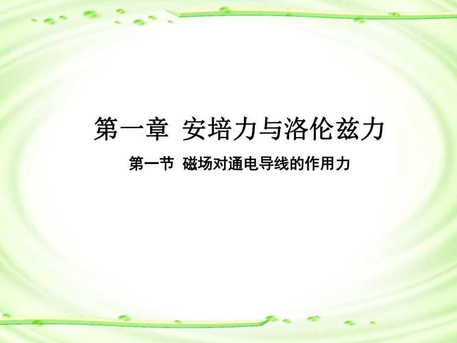 1.1磁场对通电导线的作用力ppt课件--（2019） 新人教版高中物理高二下学期选择性必修二 (2).pptx_第1页