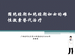 雌性激素替代治疗围绝经期和绝经期妇女的研究进展课件.ppt