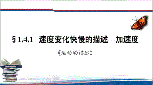 1.4.1速度变化快慢的描述—加速度ppt课件--（2019） 新人教版高中物理必修一.pptx