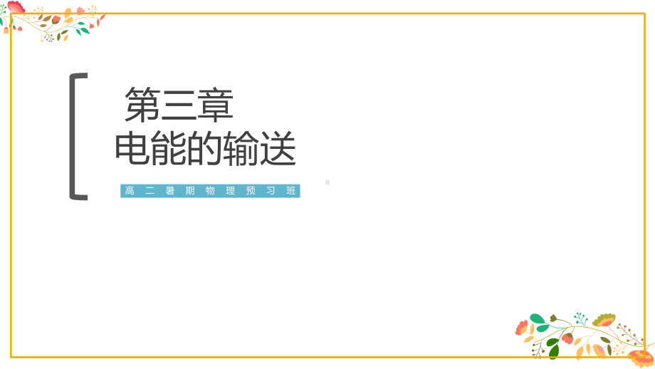 （2019） 新人教版高中物理高二选择性必修二第三章第４节电能的输送ppt课件.pptx_第1页