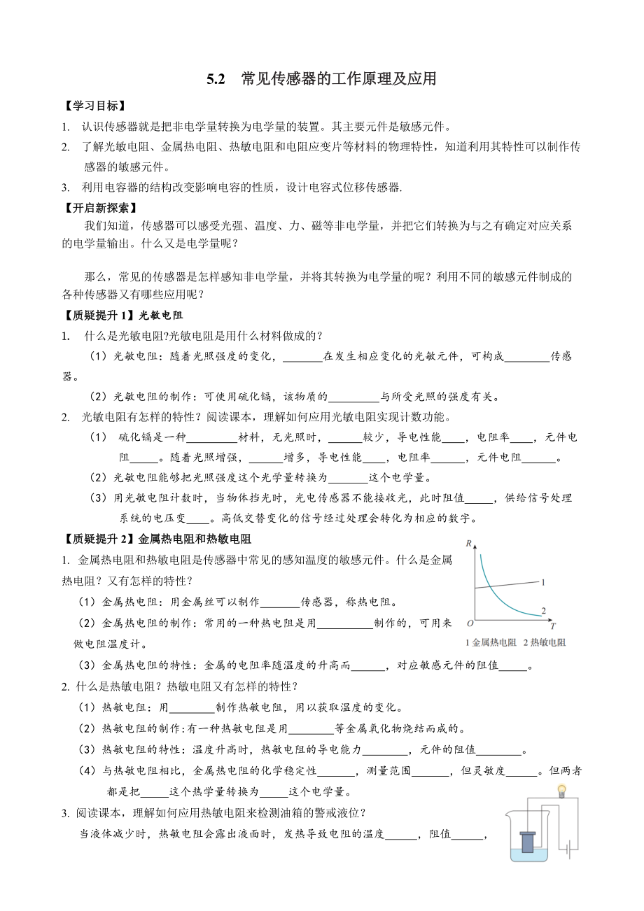 5.2 常见传感器的工作原理及应用 导学单-（2019） 新人教版高中物理选择性必修二.rar