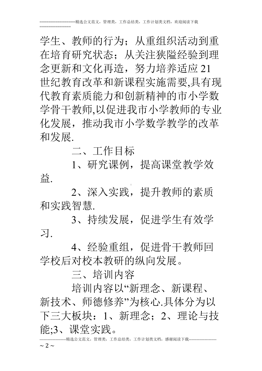 教师数学第二阶段培训实施工作方案.doc_第2页