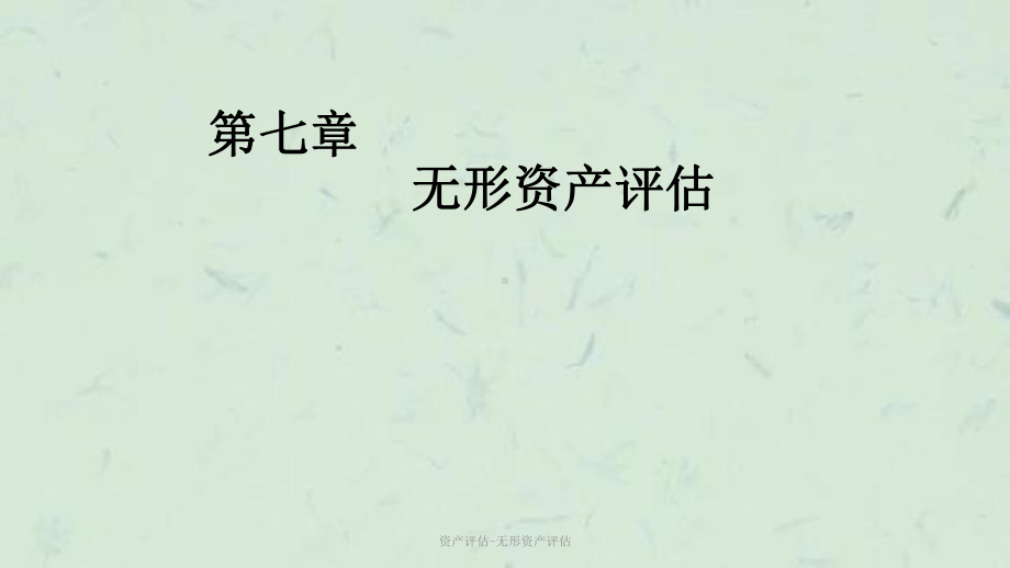 资产评估-无形资产评估课件.ppt_第1页