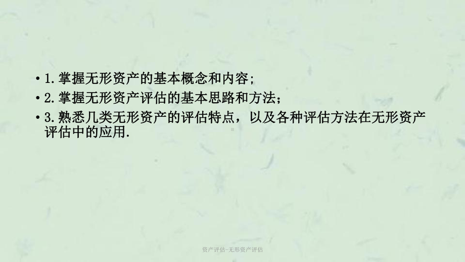 资产评估-无形资产评估课件.ppt_第2页