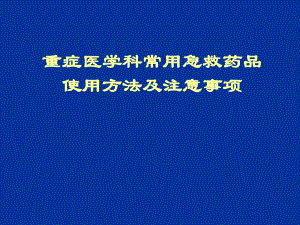 重症医学科常用急救药品使用方法及注意事项课件.ppt