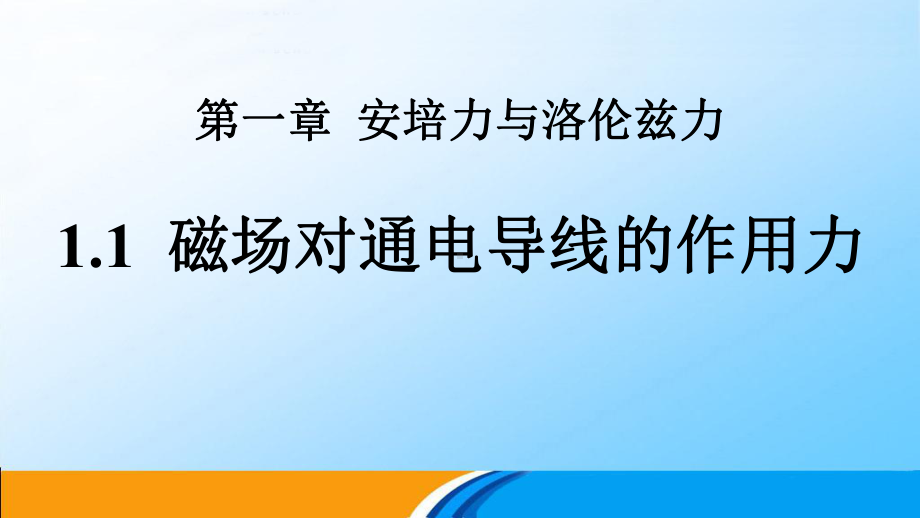 1.1磁场对通电导线的作用力ppt课件-（2019） 新人教版高中物理高二下学期选择性必修二(002).pptx_第1页