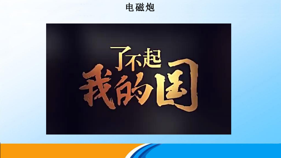 1.1磁场对通电导线的作用力ppt课件-（2019） 新人教版高中物理高二下学期选择性必修二(002).pptx_第3页