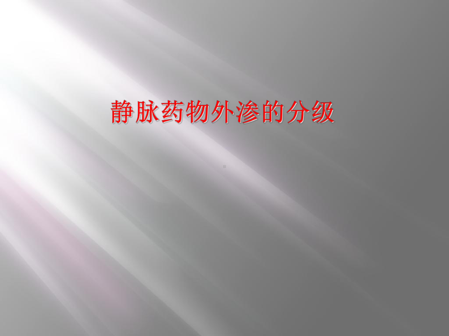 静脉药物外渗的分级课件.ppt_第1页