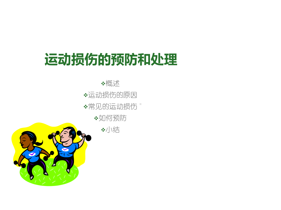 运动损伤的预防和处理PPT课件.ppt.ppt_第1页