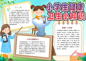 小学生健康卫生小知识手抄报小报.docx