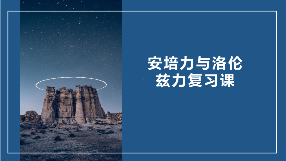 （2019） 新人教版高中物理高二选择性必修二第一章安培力与洛伦兹力复习ppt课件.pptx_第1页