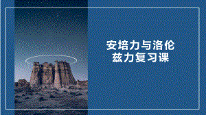 （2019） 新人教版高中物理高二选择性必修二第一章安培力与洛伦兹力复习ppt课件.pptx