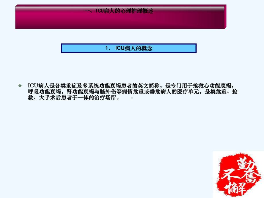 重症监护室ICU病人心理护理课件.ppt_第3页