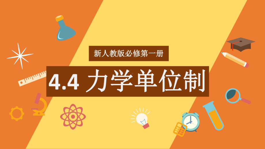 4.4力学单位制 ppt课件-（2019） 新人教版高中物理高一上学期必修一.pptx_第1页