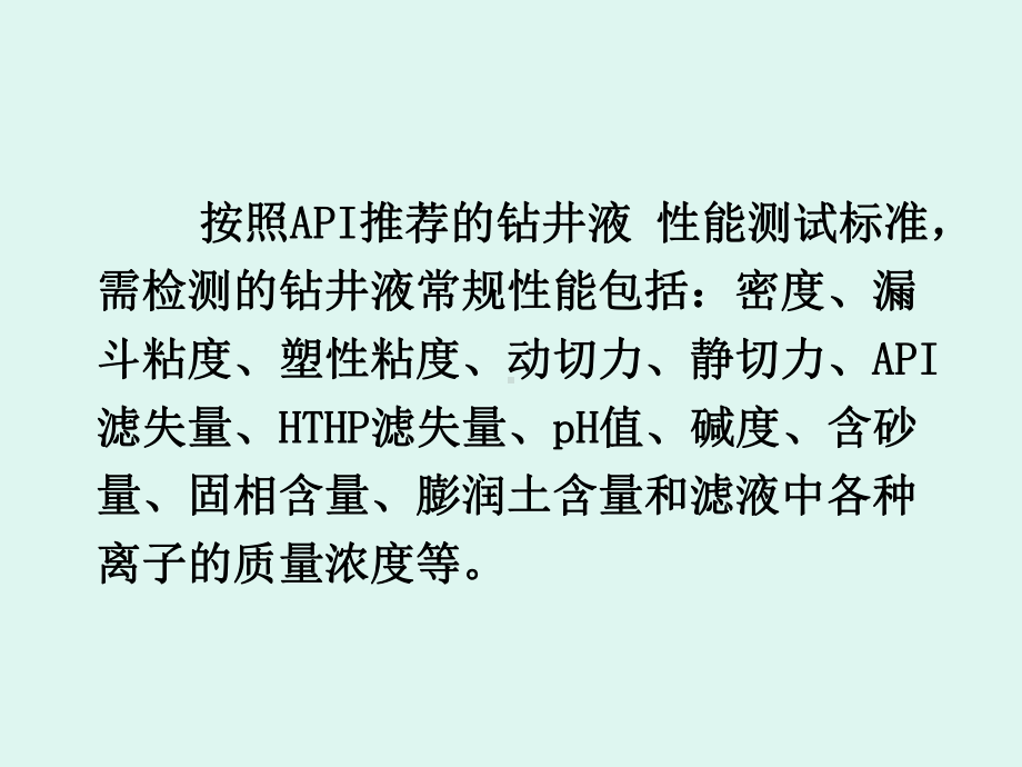 钻井液参数测定及维护分析课件.ppt_第2页