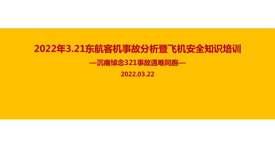 学习2022年3.21东航客机事故解读暨航空安全知识培训专题课件.ppt_第1页