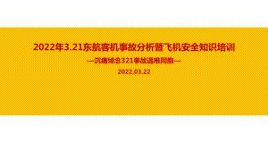 学习2022年3.21东航客机事故解读暨航空安全知识培训专题课件.ppt