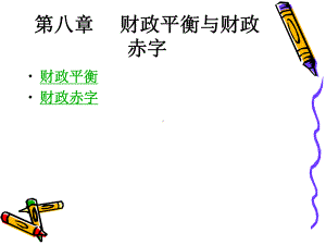 财政平衡与财政赤字课件.ppt